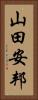 山田安邦 Vertical Portrait