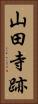 山田寺跡 Vertical Portrait