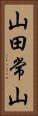 山田常山 Vertical Portrait