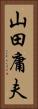山田庸夫 Vertical Portrait