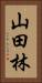 山田林 Vertical Portrait