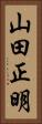 山田正明 Vertical Portrait