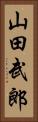 山田武郎 Vertical Portrait