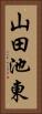 山田池東 Vertical Portrait