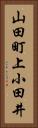 山田町上小田井 Vertical Portrait