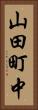 山田町中 Vertical Portrait