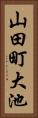 山田町大池 Vertical Portrait