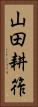 山田耕筰 Vertical Portrait