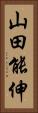 山田能伸 Vertical Portrait