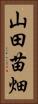 山田苗畑 Vertical Portrait