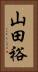 山田裕 Vertical Portrait
