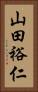 山田裕仁 Vertical Portrait