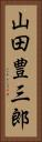 山田豊三郎 Vertical Portrait