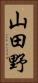 山田野 Vertical Portrait
