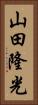 山田隆光 Vertical Portrait