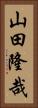 山田隆哉 Vertical Portrait