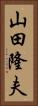 山田隆夫 Vertical Portrait
