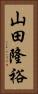 山田隆裕 Vertical Portrait