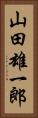 山田雄一郎 Vertical Portrait