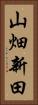 山畑新田 Vertical Portrait