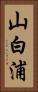 山白浦 Vertical Portrait