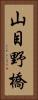 山目野橋 Vertical Portrait