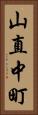 山直中町 Vertical Portrait