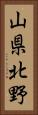 山県北野 Vertical Portrait
