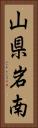 山県岩南 Vertical Portrait