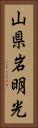 山県岩明光 Vertical Portrait