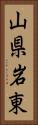 山県岩東 Vertical Portrait