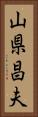 山県昌夫 Vertical Portrait