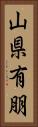 山県有朋 Vertical Portrait