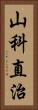 山科直治 Vertical Portrait