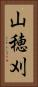 山穂刈 Vertical Portrait