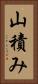 山積み Vertical Portrait