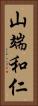 山端和仁 Vertical Portrait