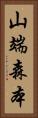 山端森本 Vertical Portrait