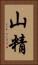 山精 Vertical Portrait