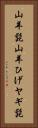 山羊髭 Vertical Portrait