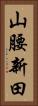 山腰新田 Vertical Portrait