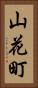 山花町 Vertical Portrait