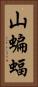 山蝙蝠 Vertical Portrait
