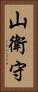 山衛守 Vertical Portrait