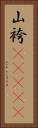 山袴(ateji) Vertical Portrait