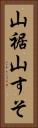 山裾 Vertical Portrait