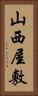 山西屋敷 Vertical Portrait