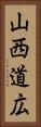 山西道広 Vertical Portrait