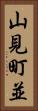 山見町並 Vertical Portrait