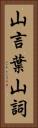 山言葉 Vertical Portrait